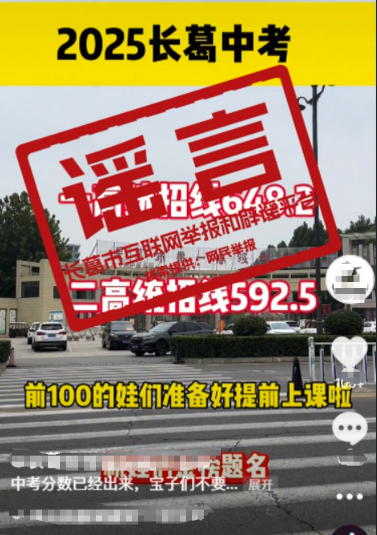 辟谣！网传“河南省长葛市中考统招线”为不实信息！.png