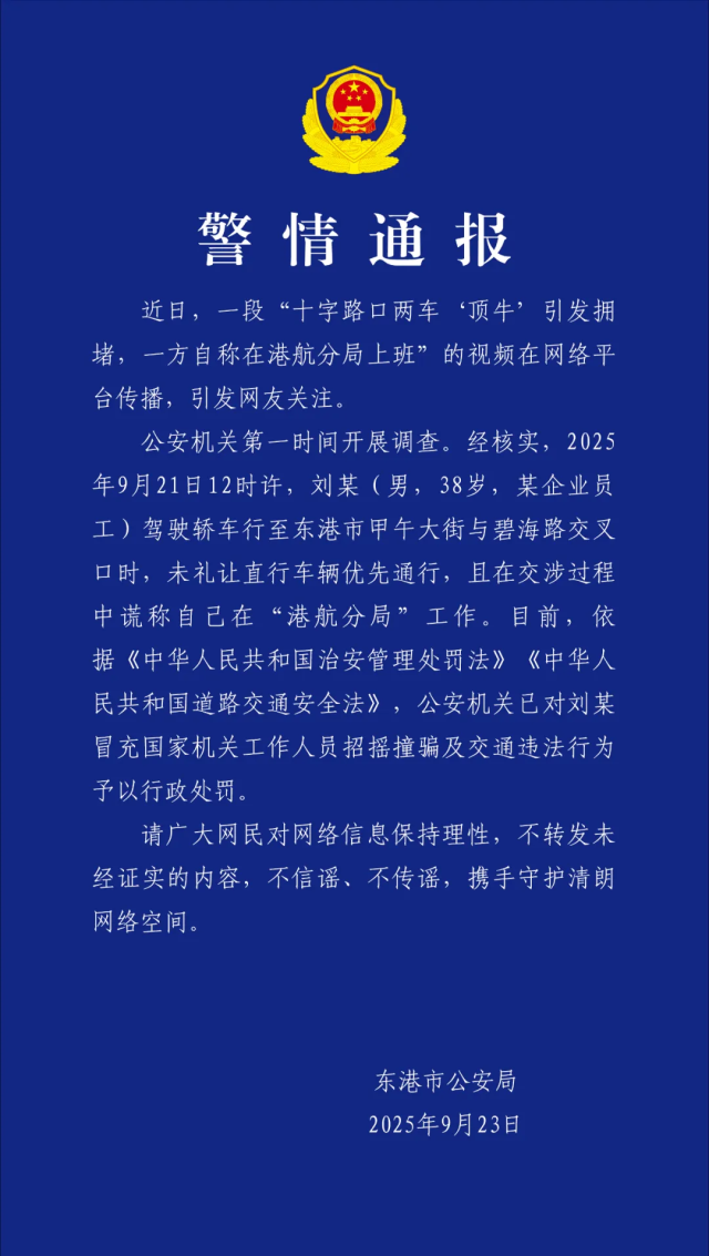 刘某冒充国家机关工作人员招摇撞骗！警方通报→.png