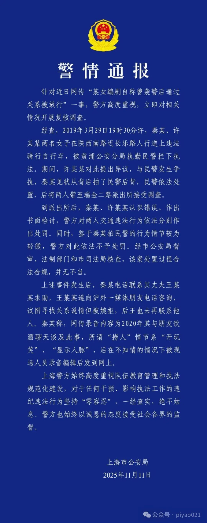 上海警方通报网传“某女编剧自称曾袭警后通过关系被放行”.jpg