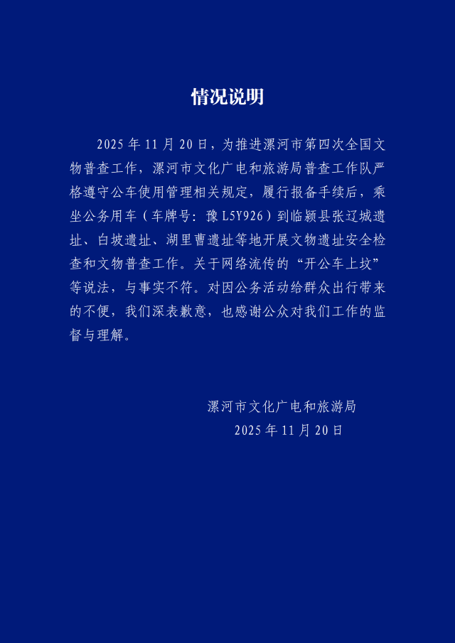“开公车上坟”？河南漯河官方通报.png