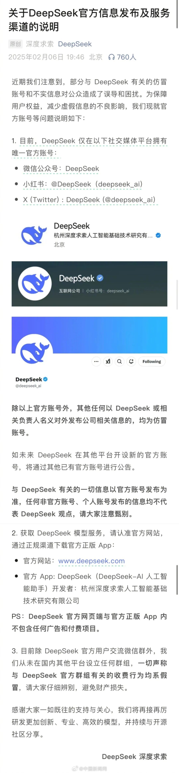 DeepSeek发布声明.jpg